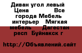 Диван угол левый › Цена ­ 35 000 - Все города Мебель, интерьер » Мягкая мебель   . Дагестан респ.,Буйнакск г.